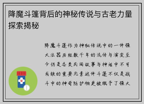 降魔斗篷背后的神秘传说与古老力量探索揭秘