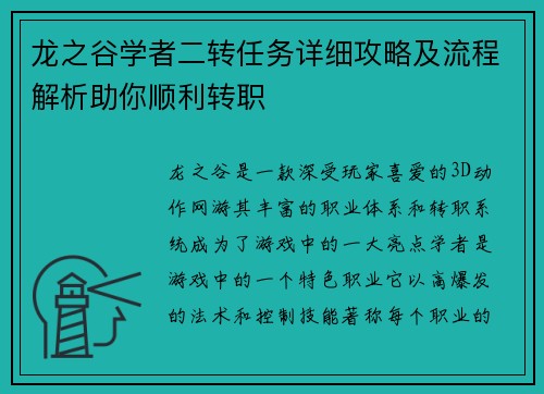 龙之谷学者二转任务详细攻略及流程解析助你顺利转职