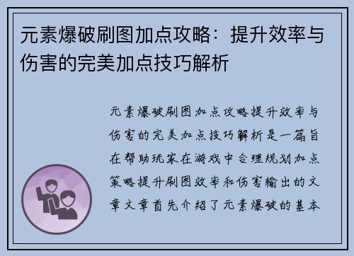 元素爆破刷图加点攻略：提升效率与伤害的完美加点技巧解析