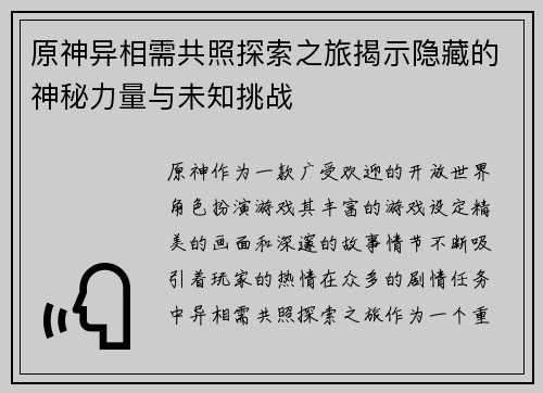 原神异相需共照探索之旅揭示隐藏的神秘力量与未知挑战