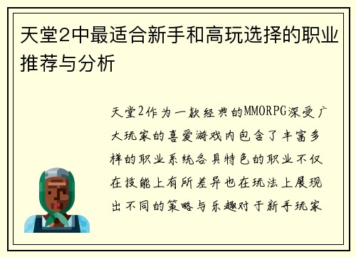 天堂2中最适合新手和高玩选择的职业推荐与分析