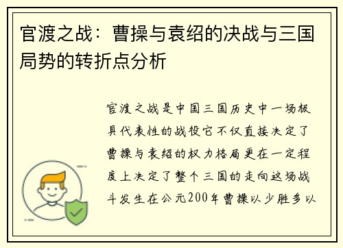 官渡之战：曹操与袁绍的决战与三国局势的转折点分析