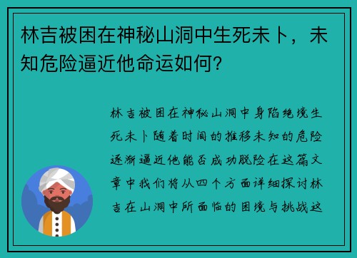 林吉被困在神秘山洞中生死未卜，未知危险逼近他命运如何？
