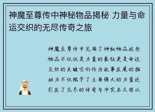 神魔至尊传中神秘物品揭秘 力量与命运交织的无尽传奇之旅