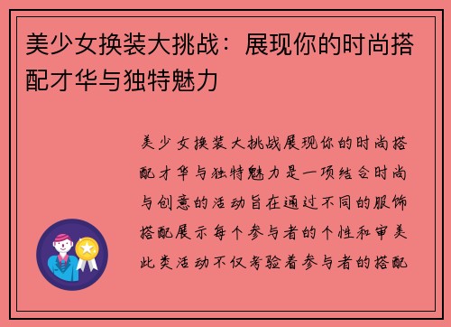 美少女换装大挑战：展现你的时尚搭配才华与独特魅力