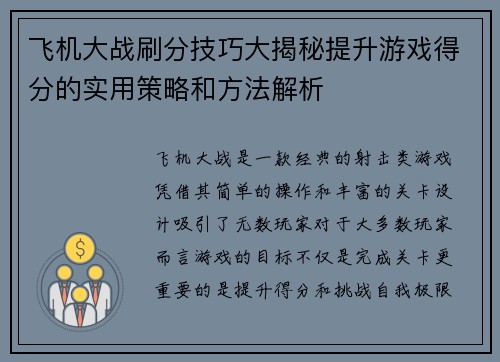 飞机大战刷分技巧大揭秘提升游戏得分的实用策略和方法解析 飞机大战刷分技巧大揭秘提升游戏得分的实用策略和方法解析