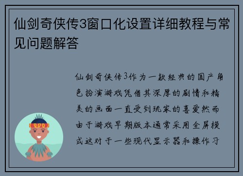 仙剑奇侠传3窗口化设置详细教程与常见问题解答 仙剑奇侠传3窗口化设置详细教程与常见问题解答