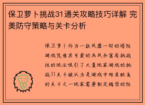 保卫萝卜挑战31通关攻略技巧详解 完美防守策略与关卡分析 保卫萝卜挑战31通关攻略技巧详解 完美防守策略与关卡分析