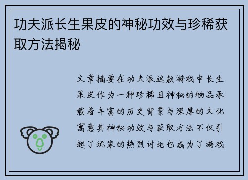 功夫派长生果皮的神秘功效与珍稀获取方法揭秘