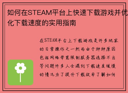 如何在STEAM平台上快速下载游戏并优化下载速度的实用指南