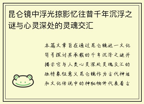 昆仑镜中浮光掠影忆往昔千年沉浮之谜与心灵深处的灵魂交汇