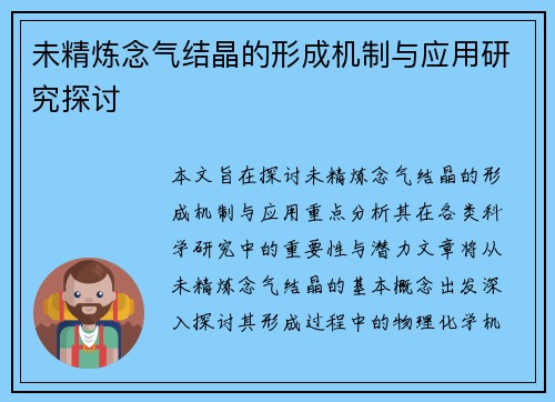 未精炼念气结晶的形成机制与应用研究探讨