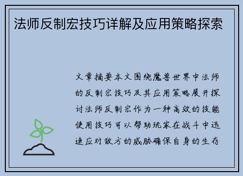 法师反制宏技巧详解及应用策略探索 法师反制宏技巧详解及应用策略探索