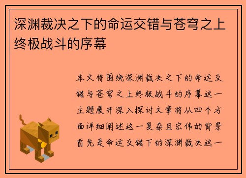 深渊裁决之下的命运交错与苍穹之上终极战斗的序幕