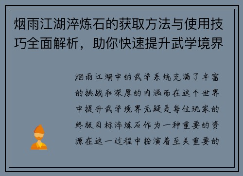 烟雨江湖淬炼石的获取方法与使用技巧全面解析,助你快速提升武学境界 烟雨江湖淬炼石的获取方法与使用技巧全面解析,助你快速提升武学境界