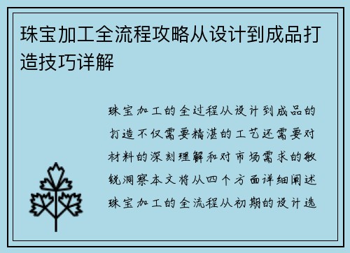 珠宝加工全流程攻略从设计到成品打造技巧详解 珠宝加工全流程攻略从设计到成品打造技巧详解