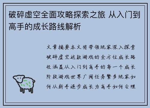 破碎虚空全面攻略探索之旅 从入门到高手的成长路线解析