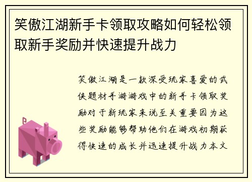 笑傲江湖新手卡领取攻略如何轻松领取新手奖励并快速提升战力 笑傲江湖新手卡领取攻略如何轻松领取新手奖励并快速提升战力