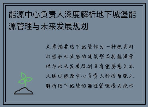 能源中心负责人深度解析地下城堡能源管理与未来发展规划 能源中心负责人深度解析地下城堡能源管理与未来发展规划