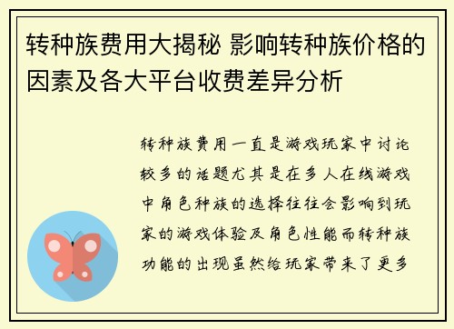 转种族费用大揭秘 影响转种族价格的因素及各大平台收费差异分析 转种族费用大揭秘 影响转种族价格的因素及各大平台收费差异分析