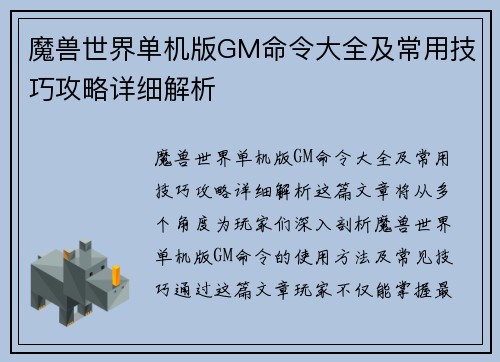 魔兽世界单机版GM命令大全及常用技巧攻略详细解析 魔兽世界单机版GM命令大全及常用技巧攻略详细解析
