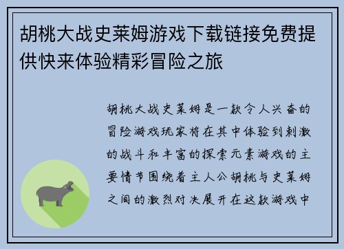 胡桃大战史莱姆游戏下载链接免费提供快来体验精彩冒险之旅 胡桃大战史莱姆游戏下载链接免费提供快来体验精彩冒险之旅