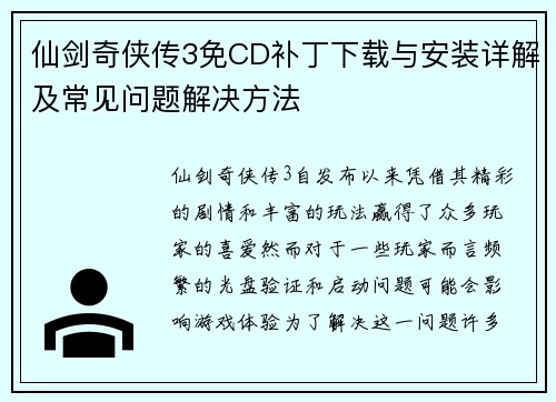 仙剑奇侠传3免CD补丁下载与安装详解及常见问题解决方法