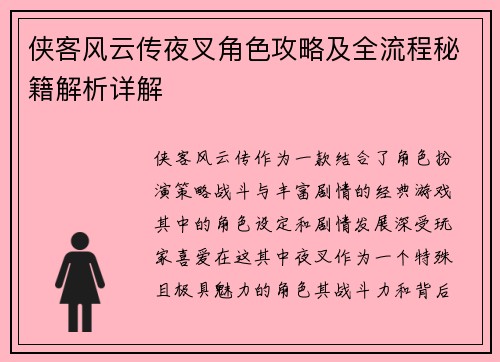 侠客风云传夜叉角色攻略及全流程秘籍解析详解