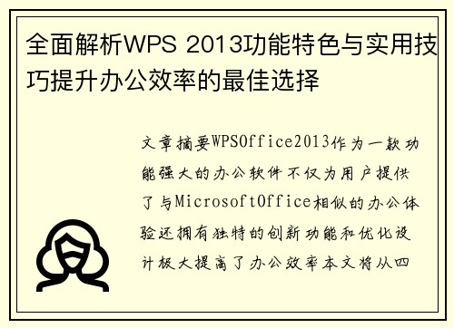 全面解析WPS 2013功能特色与实用技巧提升办公效率的最佳选择 全面解析WPS 2013功能特色与实用技巧提升办公效率的最佳选择