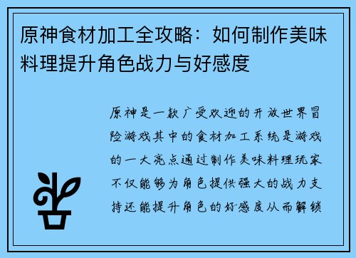 原神食材加工全攻略:如何制作美味料理提升角色战力与好感度 原神食材加工全攻略:如何制作美味料理提升角色战力与好感度