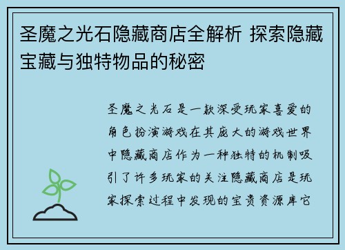 圣魔之光石隐藏商店全解析 探索隐藏宝藏与独特物品的秘密 圣魔之光石隐藏商店全解析 探索隐藏宝藏与独特物品的秘密