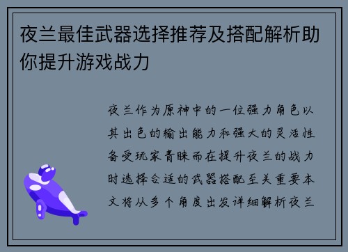 夜兰最佳武器选择推荐及搭配解析助你提升游戏战力 夜兰最佳武器选择推荐及搭配解析助你提升游戏战力