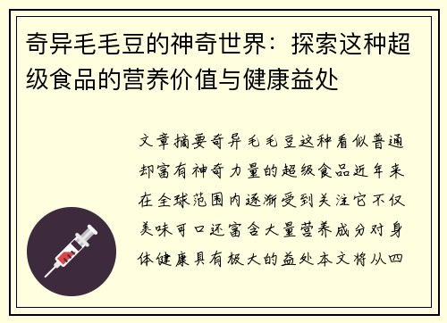 奇异毛毛豆的神奇世界：探索这种超级食品的营养价值与健康益处