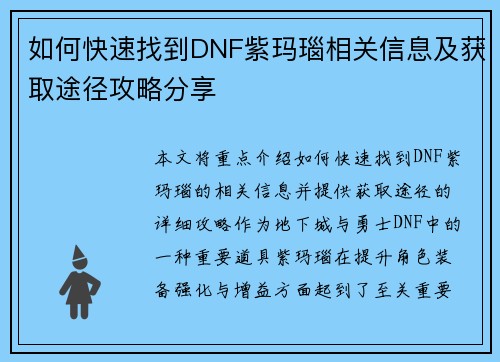 如何快速找到DNF紫玛瑙相关信息及获取途径攻略分享 如何快速找到DNF紫玛瑙相关信息及获取途径攻略分享