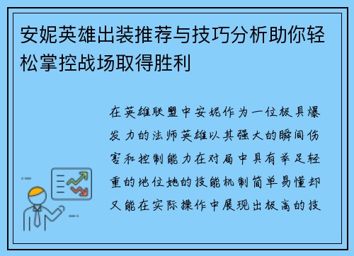 安妮英雄出装推荐与技巧分析助你轻松掌控战场取得胜利