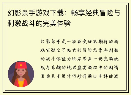 幻影杀手游戏下载:畅享经典冒险与刺激战斗的完美体验 幻影杀手游戏下载:畅享经典冒险与刺激战斗的完美体验