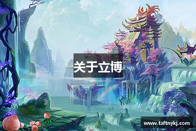 关于立博